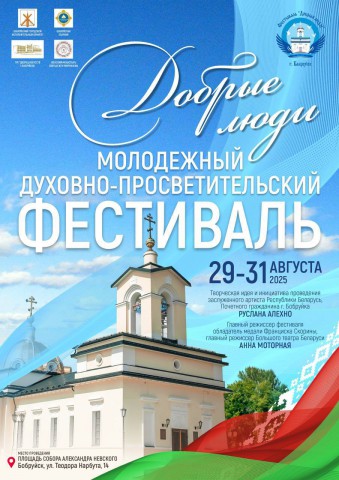 Программа проведения духовно-просветительского молодежного фестиваля ´Добрыя людзi´.