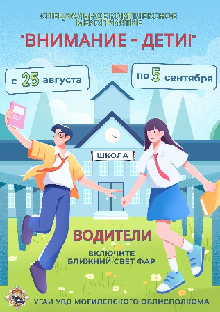 ´Внимание дети!´.