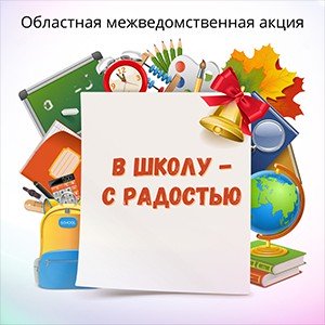 Акция ´В школу с радостью!´.