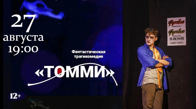 ´Томми´ - первый показ после летнего перерыва: 27 августа в 19:00!