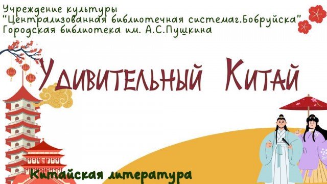 Удивительный Китай.