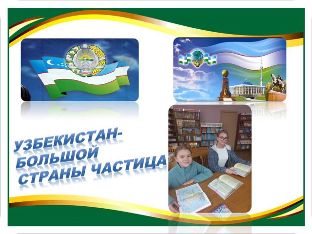 Узбекистан - большой страны частица.