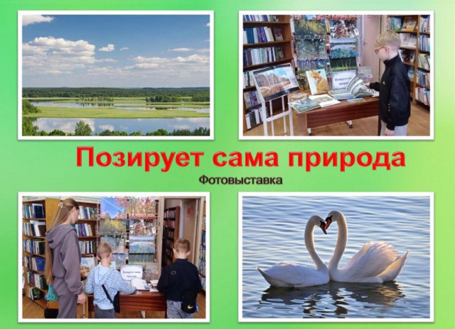 Позирует сама природа.