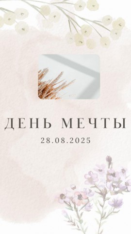 Мечта сама по себе сила.