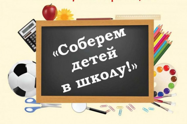 Акция ´Соберем детей в школу!´.