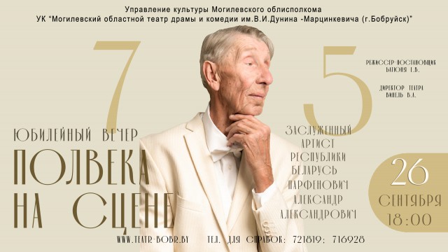 26 сентября - Юбилейный вечер заслуженного артиста Республики Беларусь ´Полвека на сцене´.