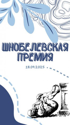 Шнобелевская премия.