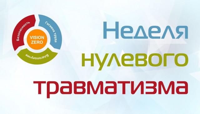 Неделя нулевого травматизма.