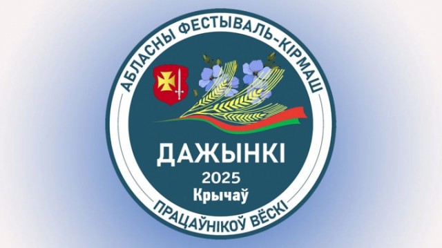 Стала известна программа областного фестиваля-ярмарки тружеников села ´Дажынкі-2025´ в Кричеве.