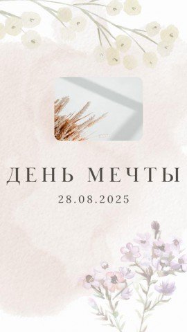 Мечта сама по себе сила.