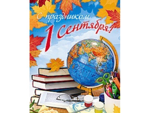 1 СЕНТЯБРЯ - ДЕНЬ ЗНАНИЙ.