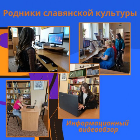 Родники славянской культуры.