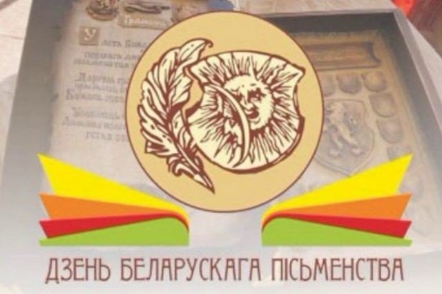 Определена столица Дня белорусской письменности 2026 года.