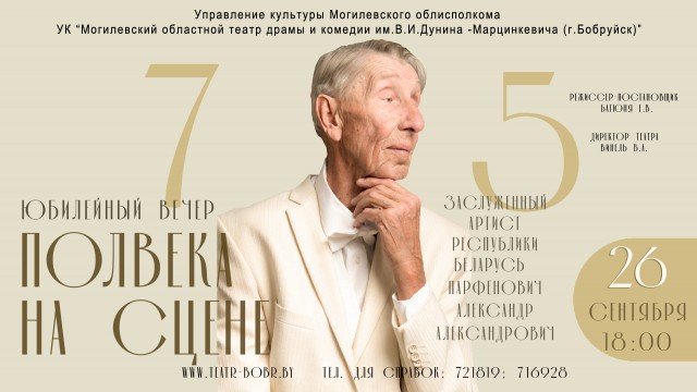 05 Авг 26 сентября - Юбилейный вечер заслуженного артиста Республики Беларусь ´Полвека на сцене´.