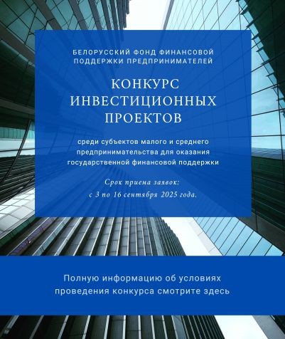 Субъектов малого и среднего предпринимательства приглашают принять участие в конкурсе инвестпроектов.