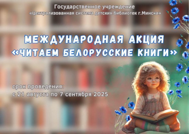 Участие в V Международной акции ´Читаем белорусские книги´.