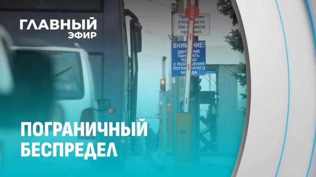 Пограничный беспредел.