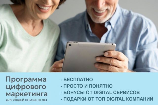 Людей старше 50 лет бесплатно научат цифровому маркетингу.