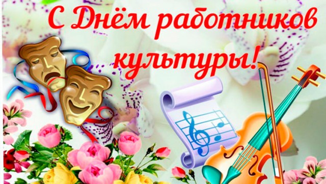 С ДНЕМ РАБОТНИКОВ КУЛЬТУРЫ!