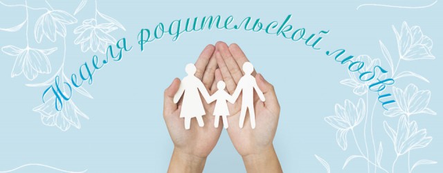 Неделя родительской любви.