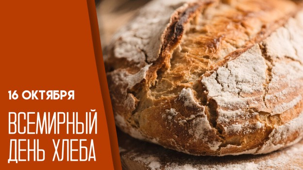 Всемирный день хлеба.
