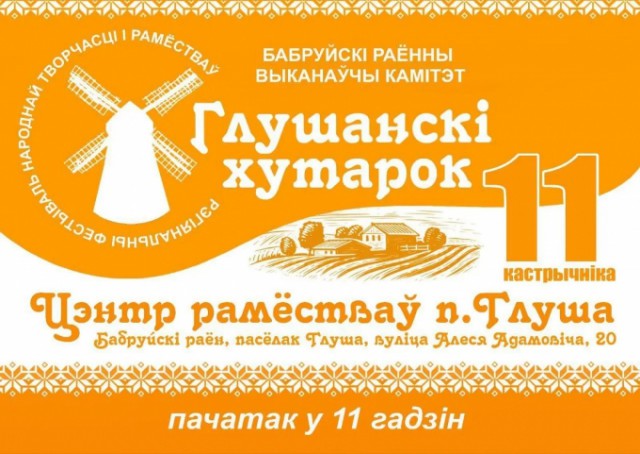 Фестиваль народного творчества и ремесел ´Глушанский хуторок-2025´ ждет 11 октября.