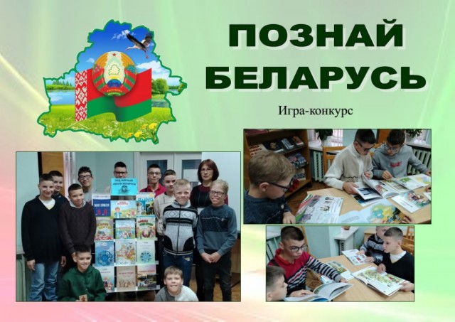 Познай Беларусь.