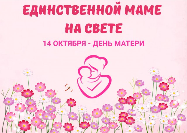 Единственной маме на свете.