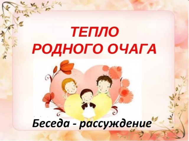 Тепло родного очага.