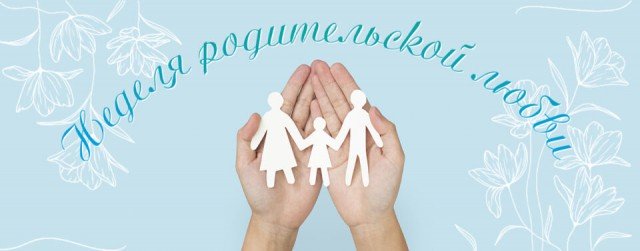 Неделя родительской любви.