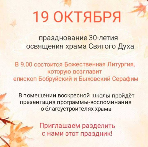 19 октября состоится празднование 30-летия освящения храма Святого Духа г. Бобруйска.