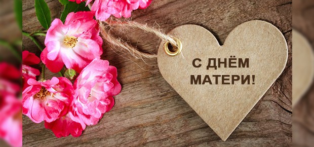 День матери! Мама - солнышко мое!
