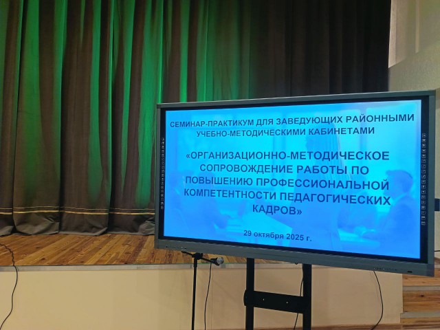 Семинар-практикум для заведующих районными учебно-методическими кабинетами.