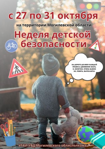 Неделя детской безопасности.