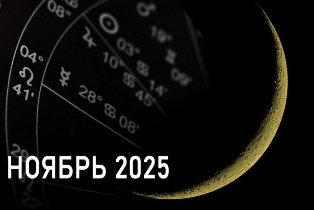 Ветер перемен несётся непредсказуемым маршрутом! Астропрогноз на ноябрь.