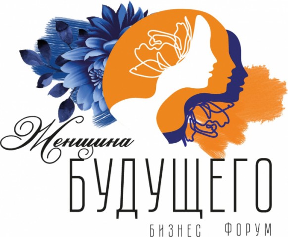 Приглашают принять участие в женском бизнес-форуме ´Женщина Будущего´.