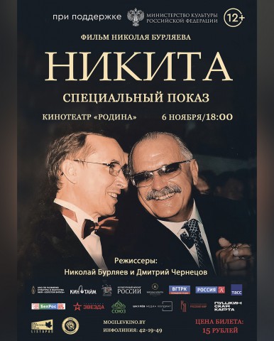 Специальный показ фильма ´Никита´ состоится сегодня в Могилеве.