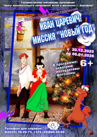Новогоднее представление от ГУО´ЦДОДиМ г. Бобруйска´.