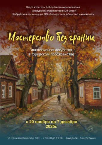Мастерство без границ.