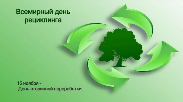 15 ноября - Всемирный день вторичной переработки!