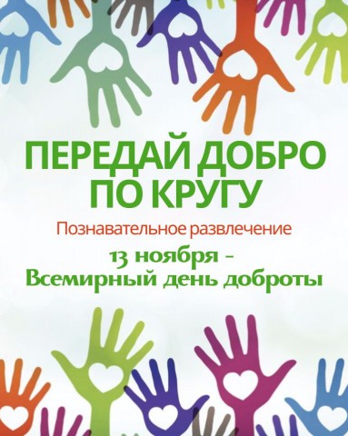 Передай добро по кругу.