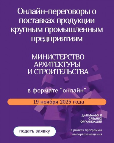 Предпринимателей 19 ноября приглашают на онлайн-переговоры о поставках продукции крупным промышленным предприятиям Министерст...