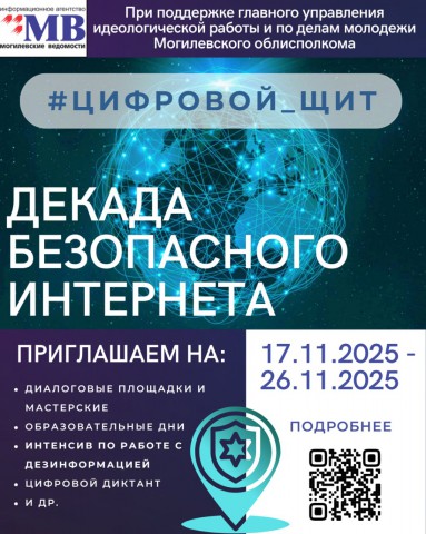 Декада безопасного интернета.