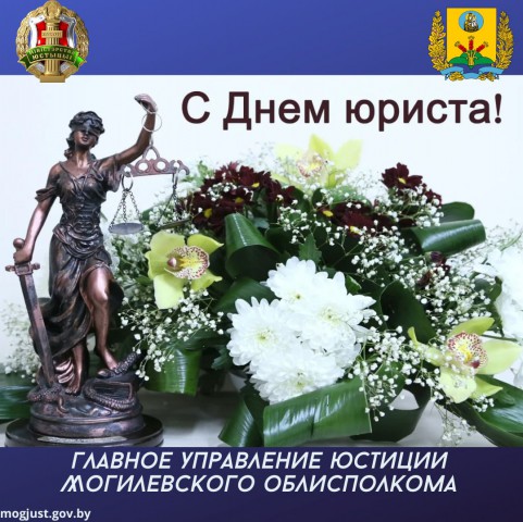С нашим профессиональным праздником - Днем юриста!