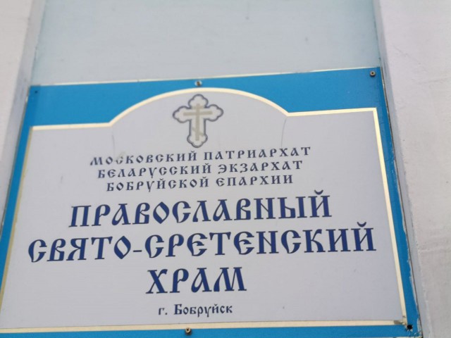 Православный маршрут Бобруйска ч.2.