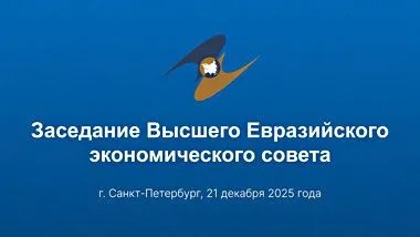 Основные ориентиры макроэкономической политики государств ЕАЭС утверждены на 2026-2027 гг.