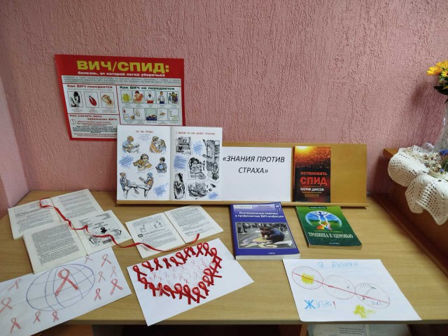 Надо знать, чтобы жить. В библиотеках прошли мероприятия, посвященные Всемирному дню борьбы со СПИДом.