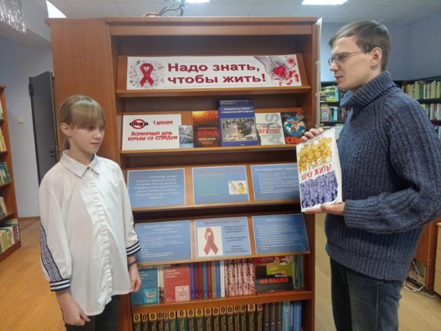 Надо знать, чтобы жить. В библиотеках прошли мероприятия, посвященные Всемирному дню борьбы со СПИДом.