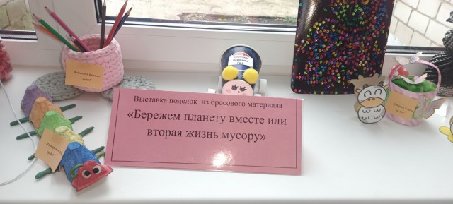 Выставка Бережем планету или вторая жизнь мусору.