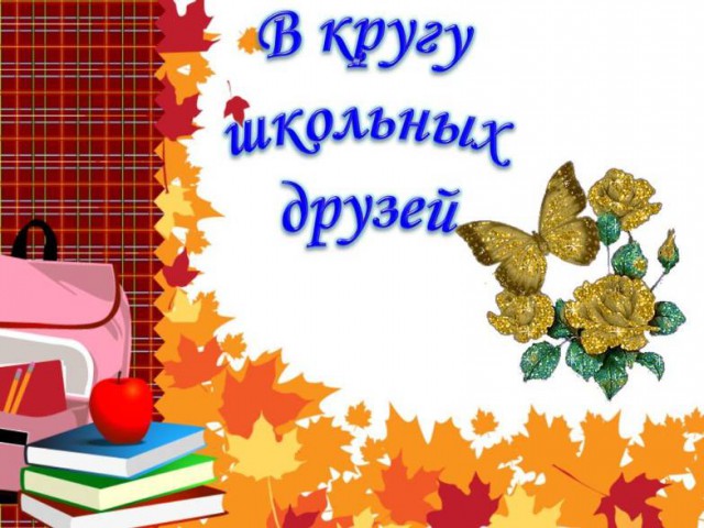 Встреча одноклассников!